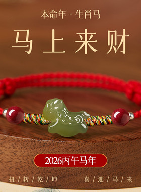 2026马年本命年和田青玉小马红绳手女生肖马红色手绳新年礼物