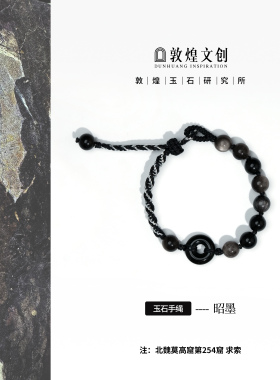 昭墨中国敦煌玉石配色文创玛瑙黑曜石玉石男士手绳手链手工编织