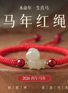 2026马年本命年和田玉小马红绳手链女款生肖马红色手绳新年礼物