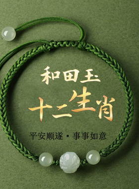 2026年天然和田玉十二生肖属马手绳手链男女本命年编织好运礼物