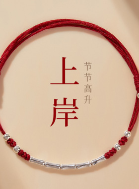 考试考研上岸手链女幸运竹节手绳