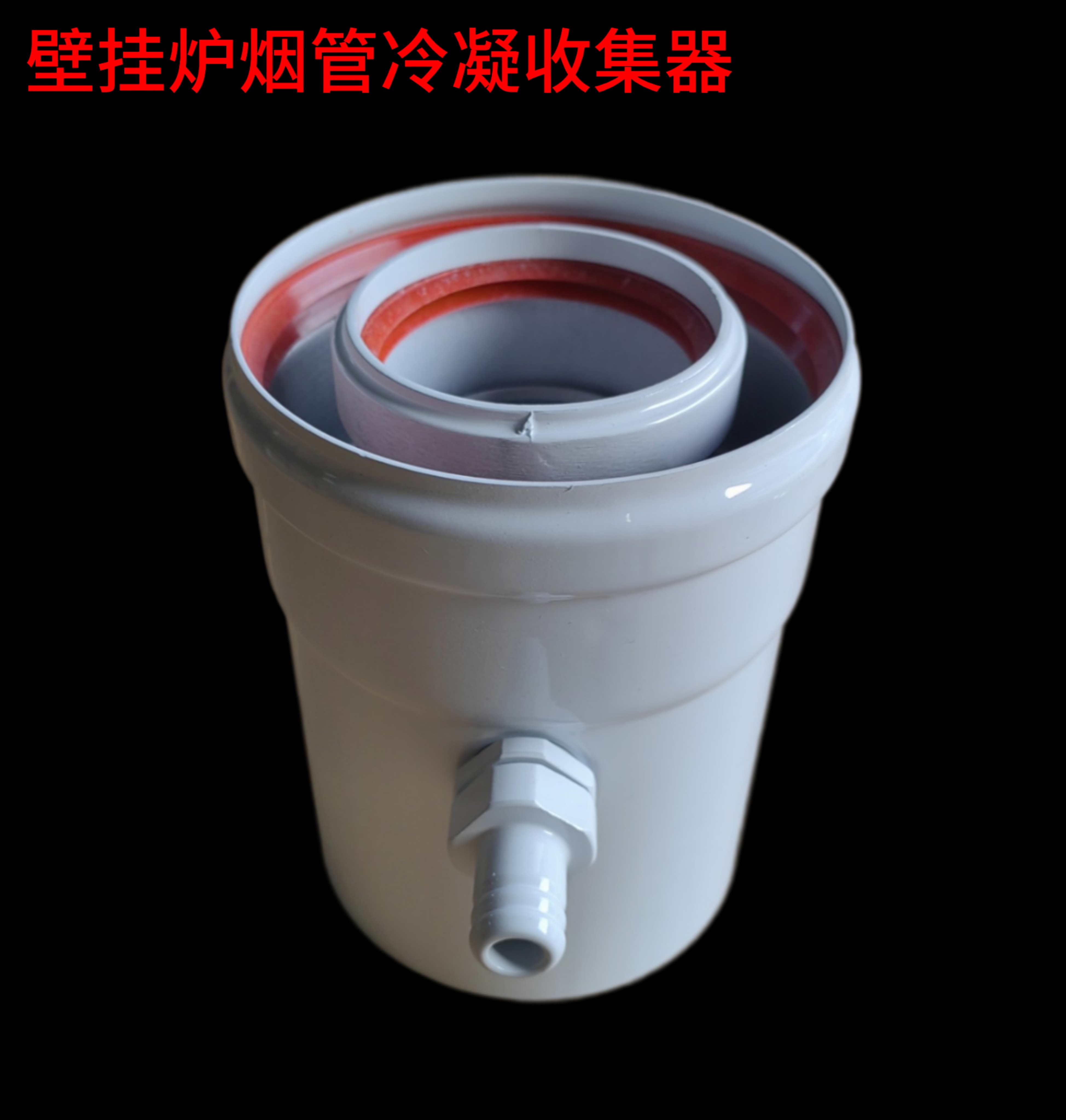 燃气壁挂炉锅炉排烟管冷凝水雨水收集器100/60烟道止回阀烟筒配件