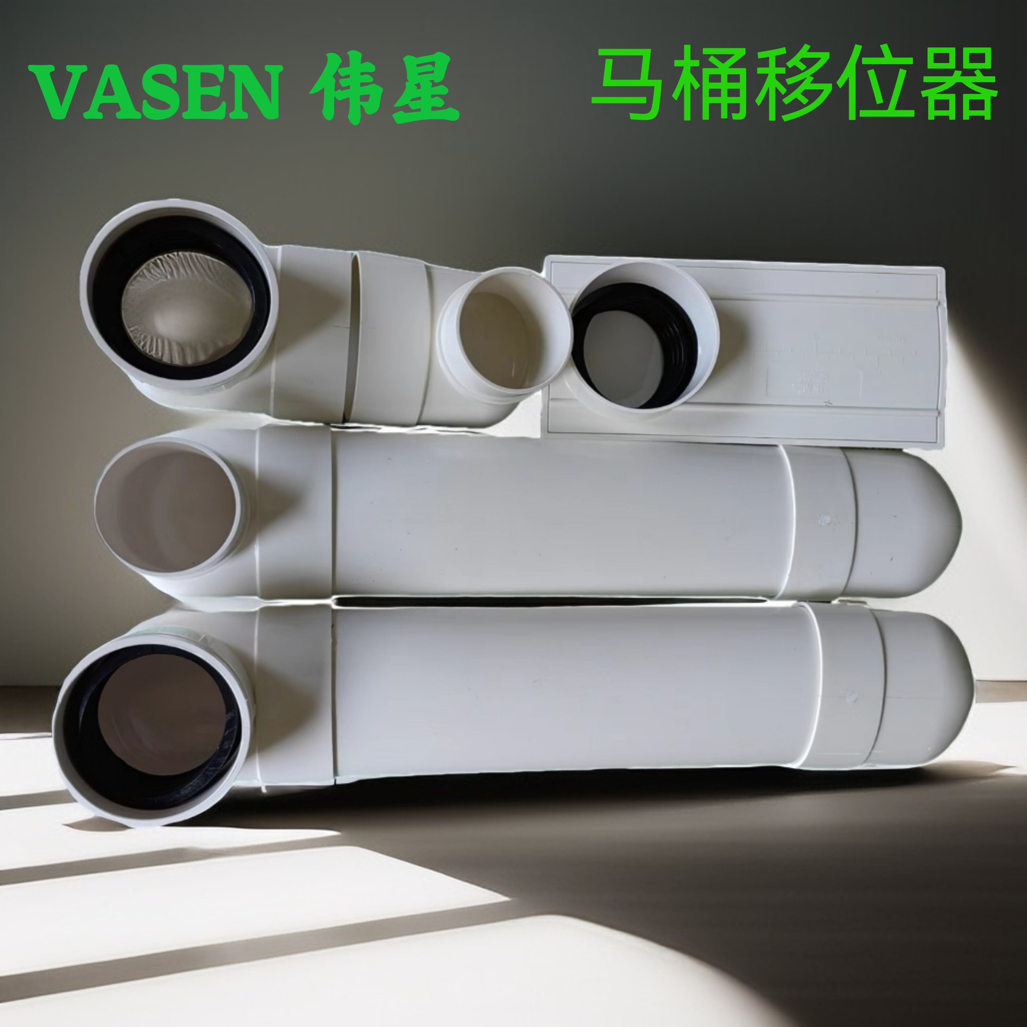 伟星马桶移位器管件嵌入式下水PVC扁管座错位器配件坐便移位器