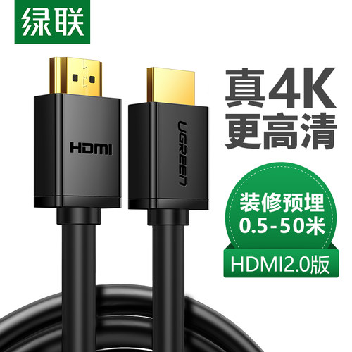 UGREEN绿联HDMI高清数据线2.0电脑视连接线显示器投影仪4K机顶盒