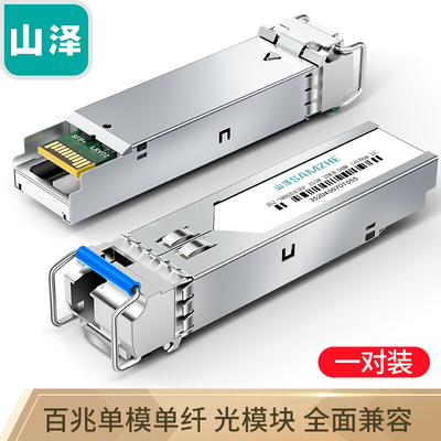 SFP光模块千兆1.25G单模单纤山泽