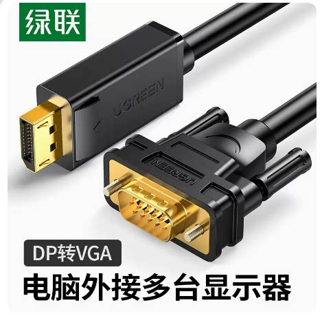绿联DP转VGA转接线连接线