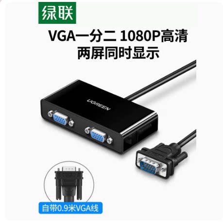 绿联vga分配器一进二出转换器