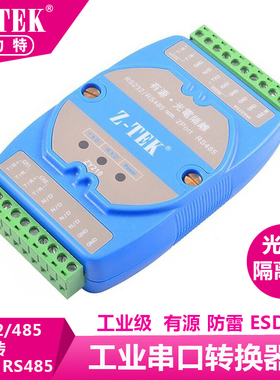 Z-TEK 力特 485HUB集线器 RS-232/RS-485转 RS-485集线器 ZY210