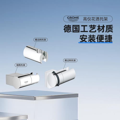 Grohe德国高仪手持托架花洒支架固定底托配件27055/26102