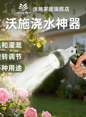 沃施worth浇菜水管软管家用浇花洒水喷头喷水枪浇水神器洗车浇地