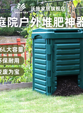 沃施worth户外堆肥箱园艺庭院垃圾桶花园有氧堆肥桶家用发酵神器