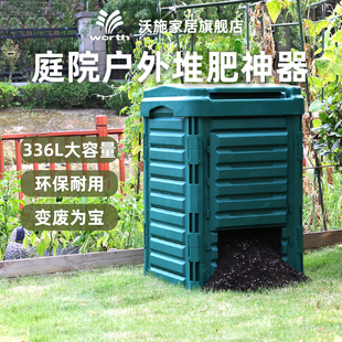 沃施worth园艺庭院垃圾桶户外堆肥箱花园积有氧堆肥家用发酵神器