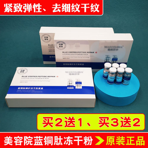 美容院专用冻干粉蓝铜肽紧致抗皱