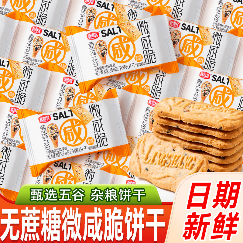 喜尚客无蔗糖微咸脆饼干独立包装咸香酥脆休闲办公室零食儿童小吃
