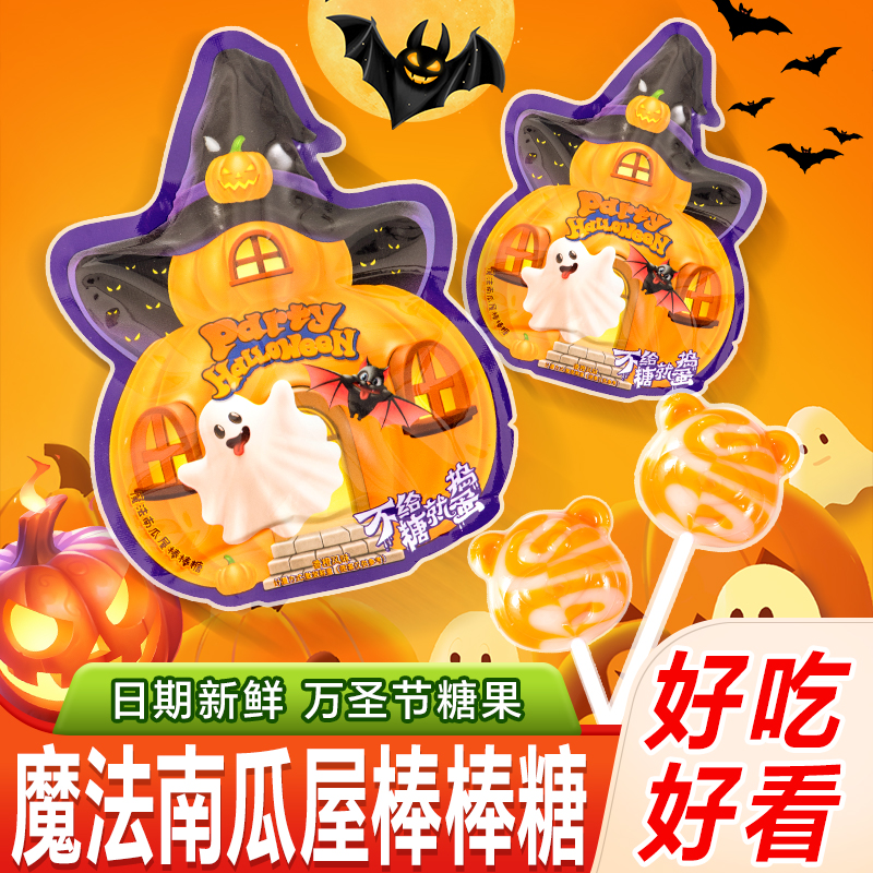魔法南瓜屋棒棒糖香橙味万圣节糖果高颜值棒棒糖装饰创意氛围礼物