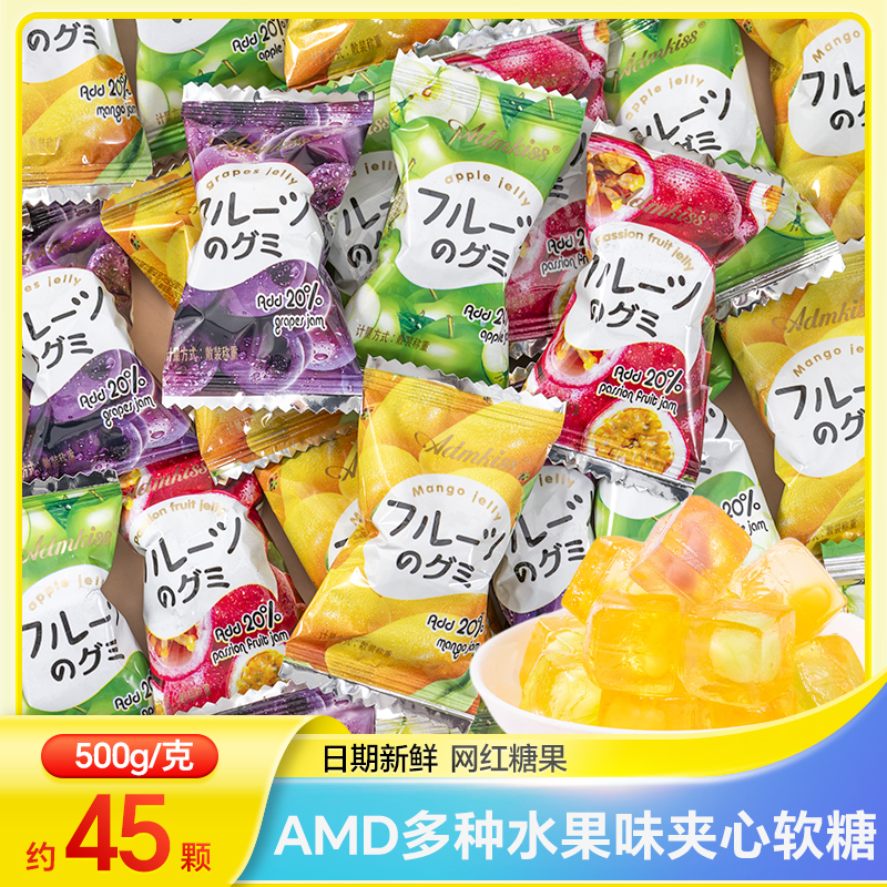 AMD多种水果味夹心软糖散装结婚喜糖伴手礼糖果休闲零食招待小吃