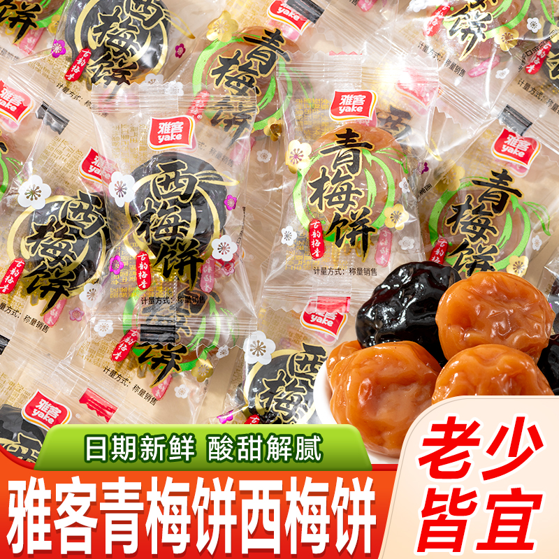 雅客青梅饼西梅饼零食果饼酸甜解腻果糕糖果蜜饯软糖休闲糖果小吃
