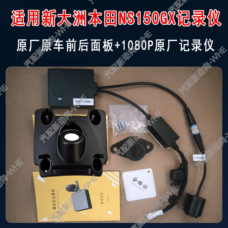 摩托车原厂行车记录仪适用新大洲本田NS150GX记录仪1080P原车孔位