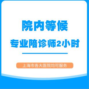 上海医院陪诊问诊跑腿服务/中山/瑞金/华山/九院/上肿/仁济/