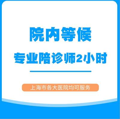 上海医院陪诊问诊跑腿服务/中山/瑞金/华山/九院/上肿/仁济/