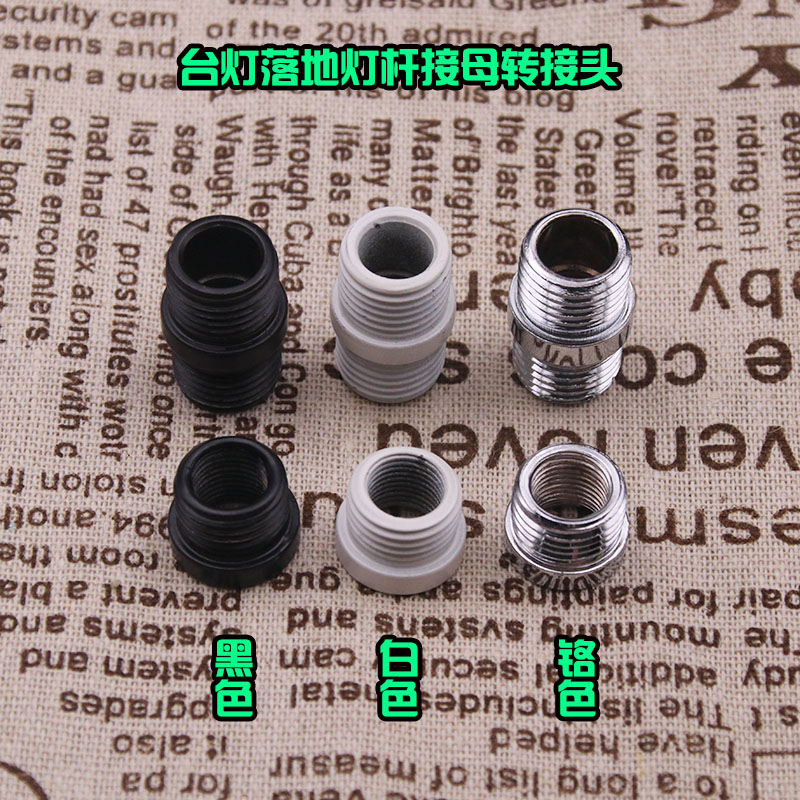 16mm台灯管落地灯管接头