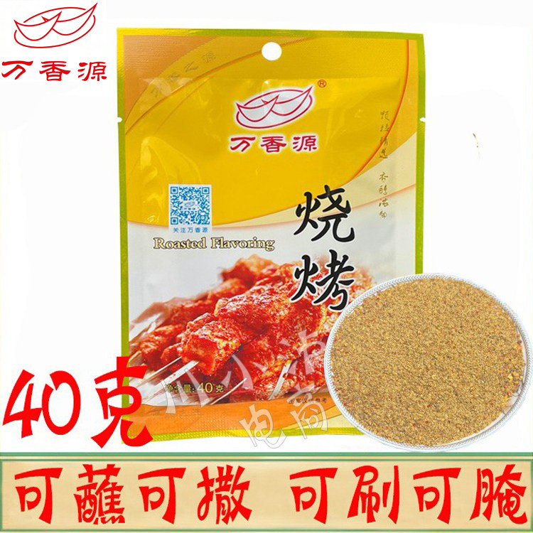 万香源烧烤调味料40g/袋家用小包装烧烤粉撒料腌制飘香粉BBQ刷刷