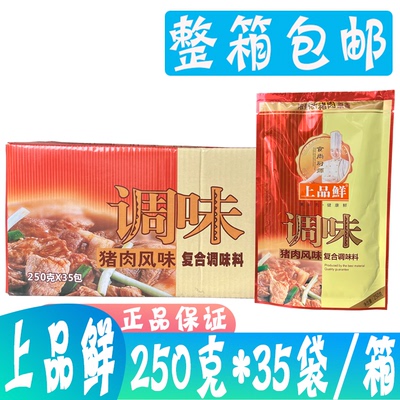 上品鲜猪肉风味调味料250g*35袋