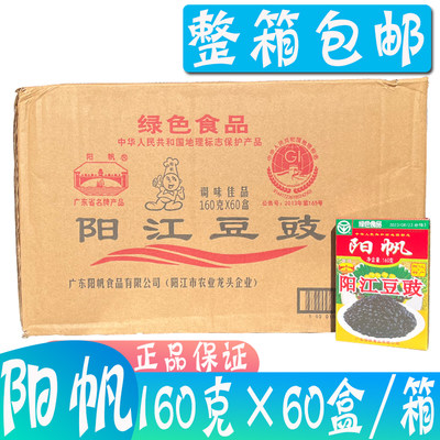 阳帆阳江豆豉160g*60盒/箱