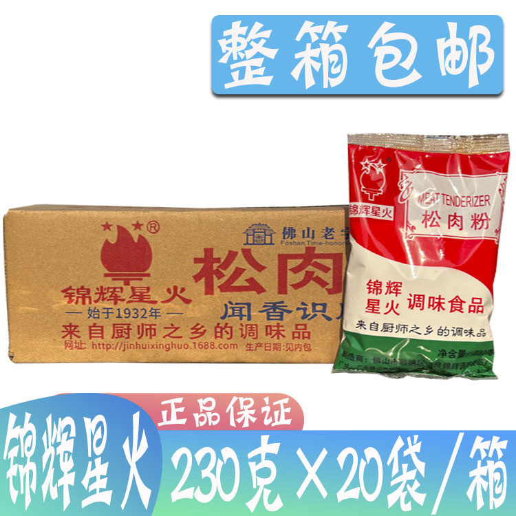 整箱锦辉星火松肉粉230g*20袋 松肉粉 烧烤烧菜拌馅腌肉嫩肉粉,粮油调味/速食/干货/烘焙,复合食品调味剂,淘宝优惠券,粉丝福利购,淘宝优惠卷