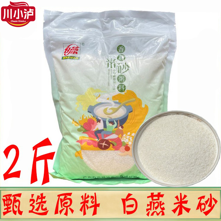 白燕米砂1000g/袋香滑米砂粥料