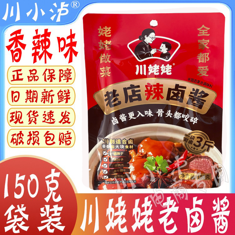 川姥姥老店香辣老鹵醬150g/袋 辣香型家用鹵料包鹵肉鹵雞爪鹵豬蹄