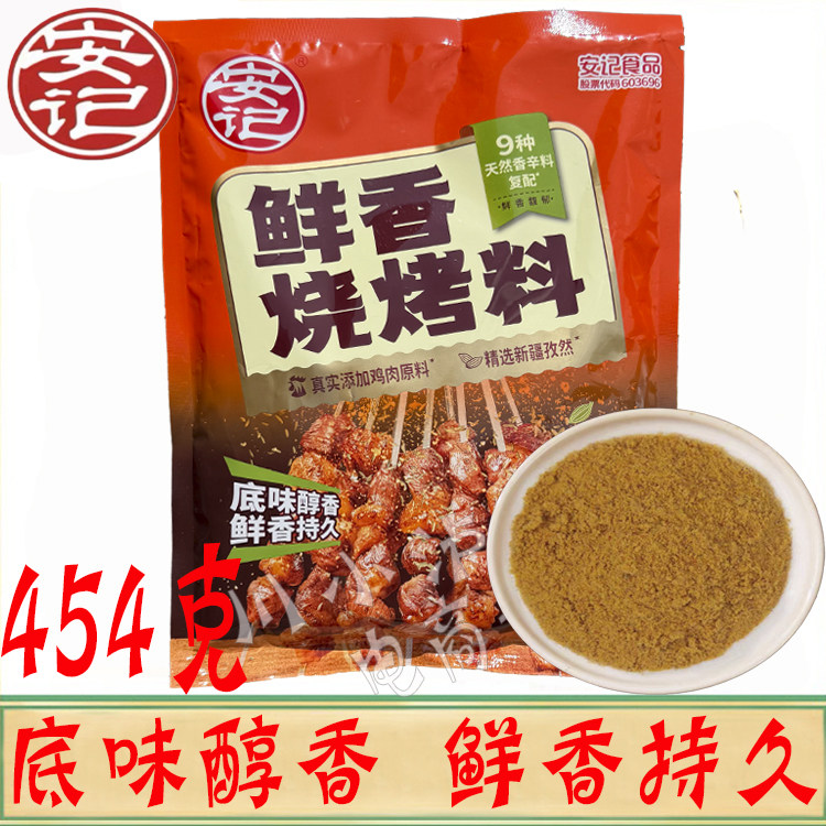 安记鲜香烧烤料454g/袋烤肉炸串图片