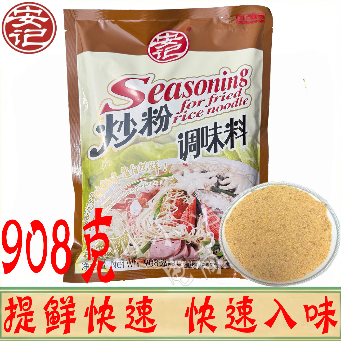 安记炒粉料908g/袋沙县小吃图片