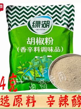 绿湖胡椒粉454g/袋海南胡椒