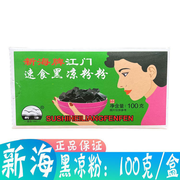 新海牌黑凉粉100g/盒原料