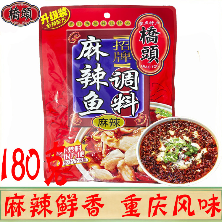 桥头招牌麻辣鱼调料180g/袋 重庆火锅底料毛血旺沸腾鱼水煮鱼佐料