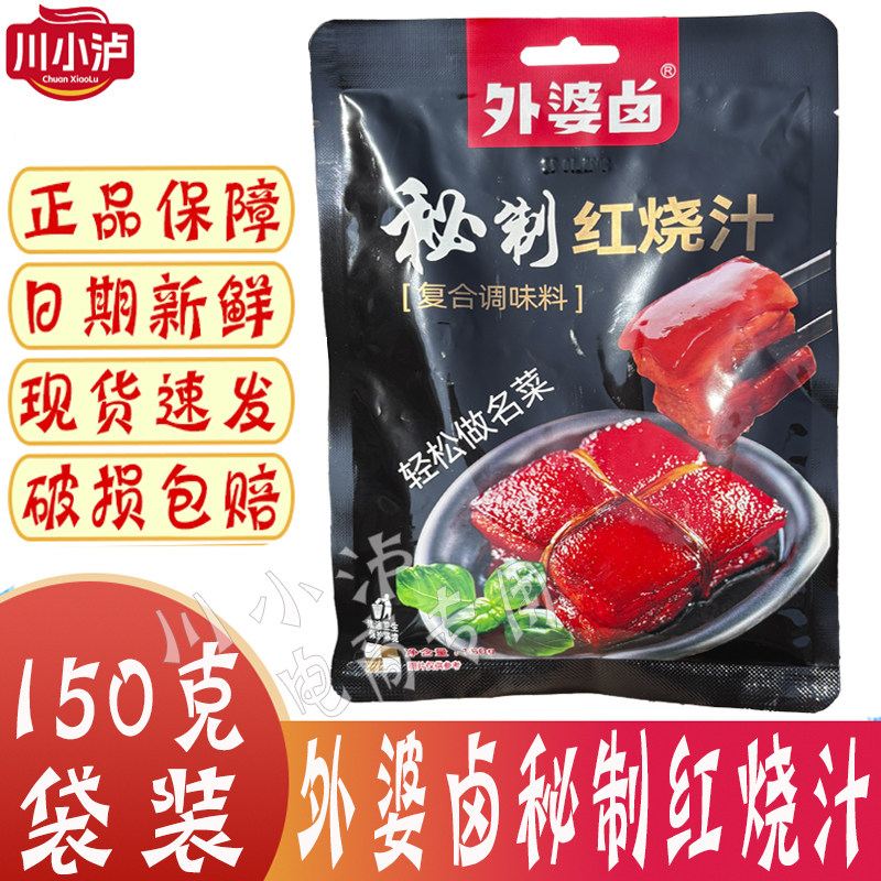 包邮 外婆卤秘制红烧汁150g/袋红烧肉红烧排骨液态调料酱料酱汁,粮油调味/速食/干货/烘焙,复合食品调味剂,淘宝优惠券,粉丝福利购,淘宝优惠卷