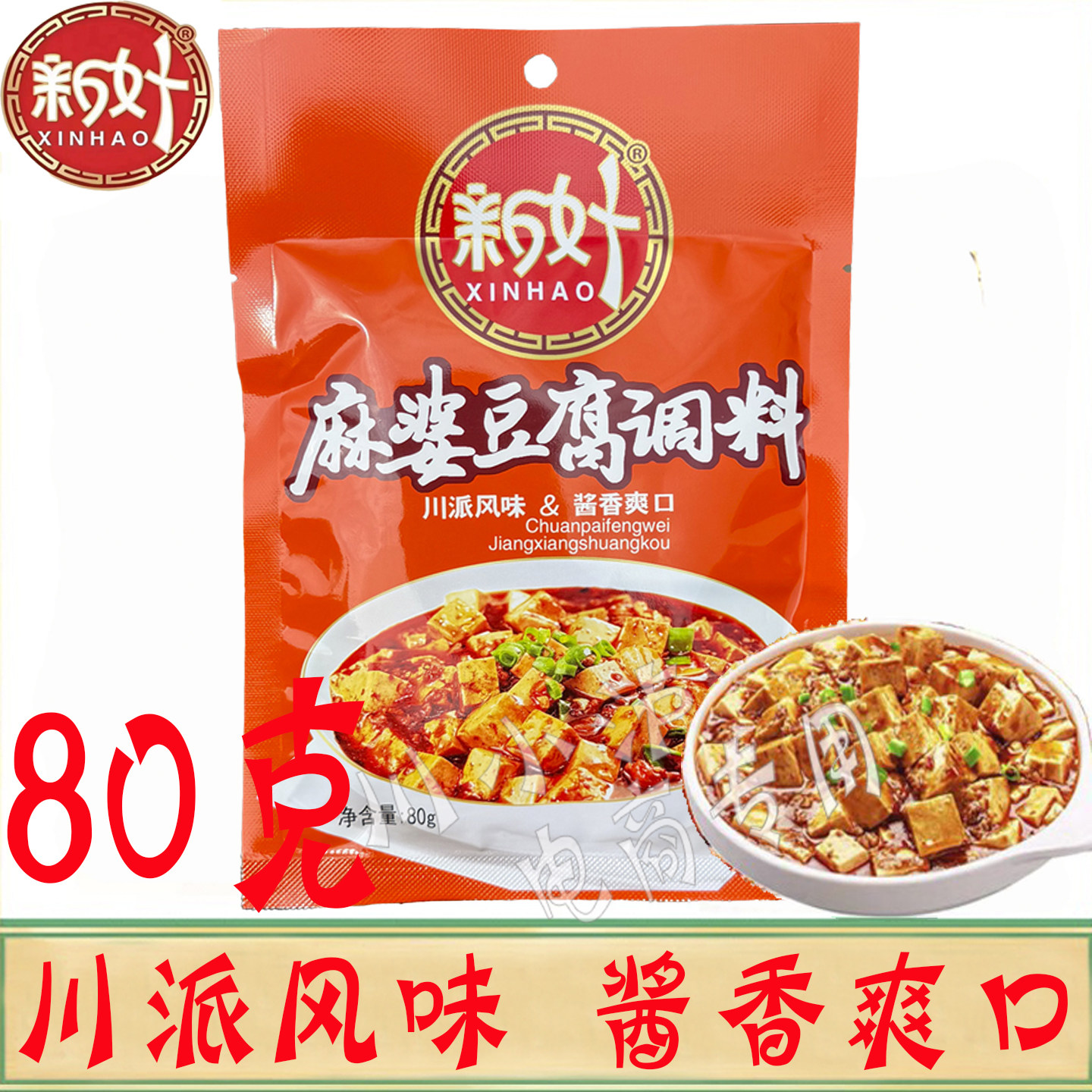 新好麻婆豆腐调料80g/袋小包家用四川豆腐料包酱料包水煮肉片