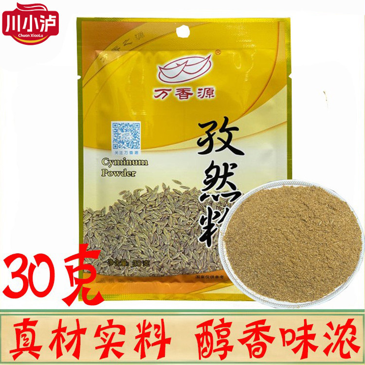 万香源孜然粉调料30g油炸小吃烧烤料羊肉串腌料烤肉撒料炒菜调味