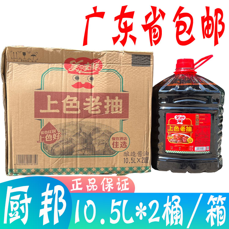 广东省包邮 厨邦 美味鲜上色老抽10.5L*2桶/箱 酿造酱油 上色好