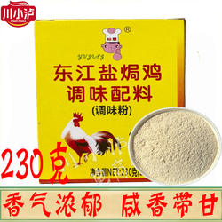 正品裕景东江盐焗鸡调味配料230g/盒 调味盐粉 23克*10袋手撕鸡