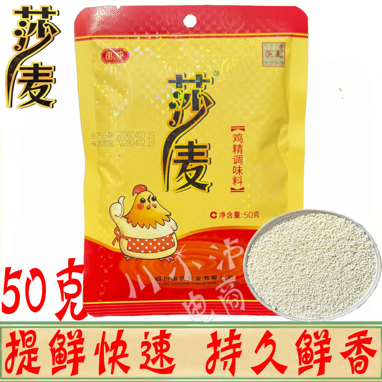 正品包邮莎麦鸡精50g克/袋国莎图片