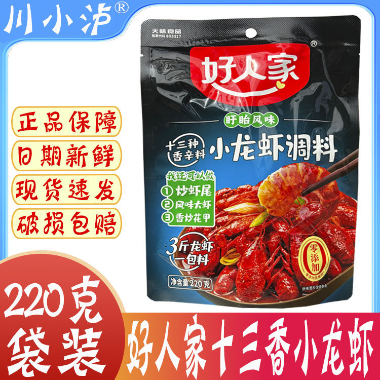 好人家十三种香料小龙虾220g/袋浓缩秘制酱料包蒜蓉麻辣香辣田螺,粮油调味/速食/干货/烘焙,小龙虾调料,淘宝优惠券,粉丝福利购,淘宝优惠卷