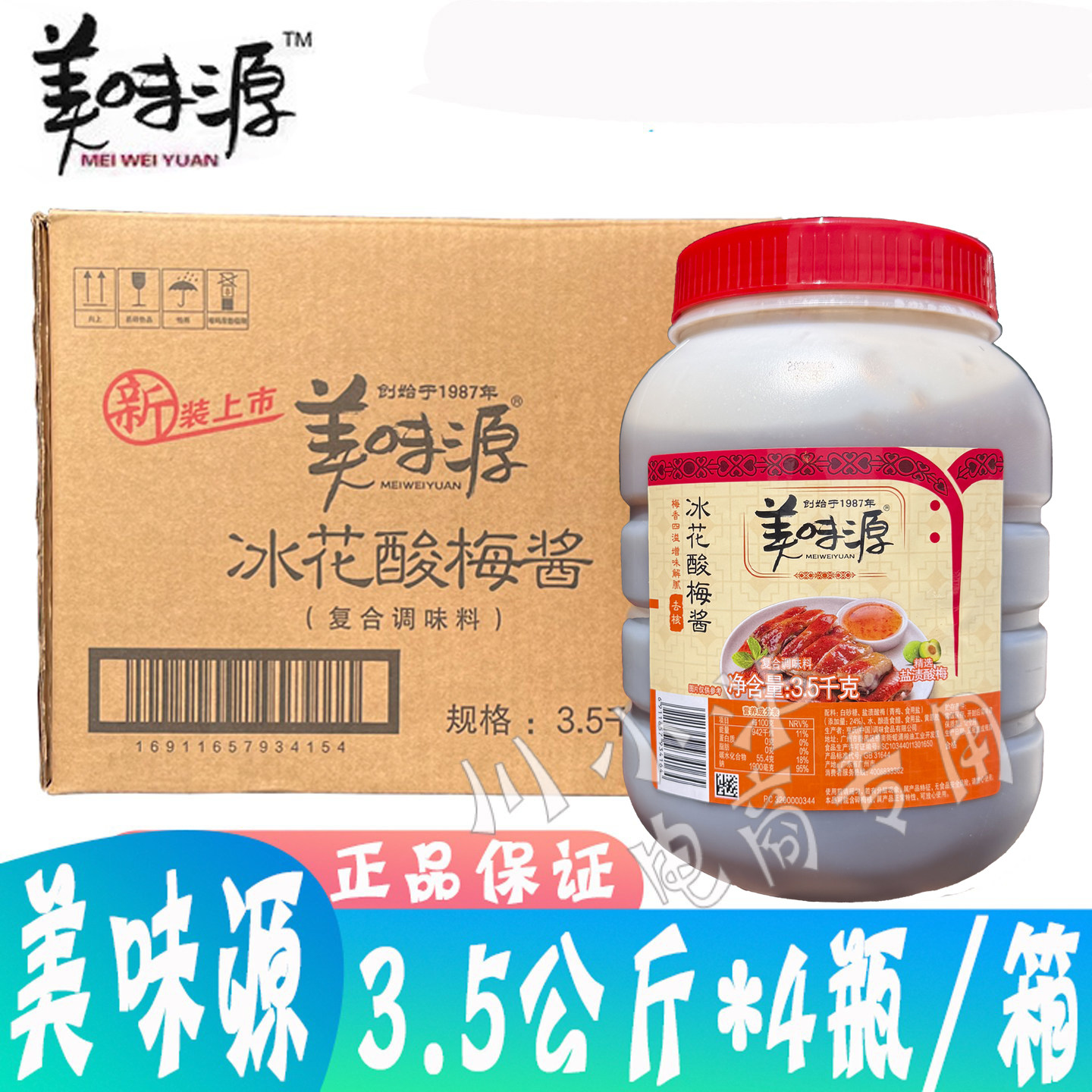美味源冰花酸梅酱3.5kg*4瓶 商用梅子汤汁烧鹅烤鸭叉烧蘸料青梅酱