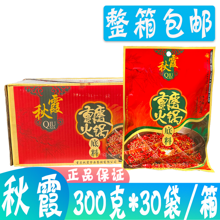 整箱秋霞火锅底料300g*30袋重庆