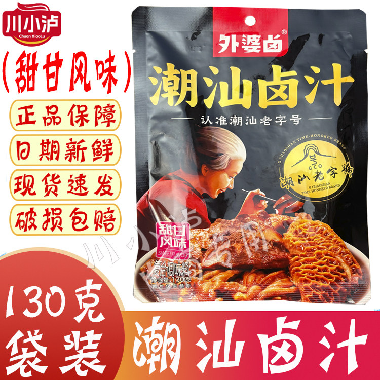 外婆卤潮汕卤汁130g/袋 甜甘风味不辣卤料包卤肉卤鸡爪卤猪蹄卤