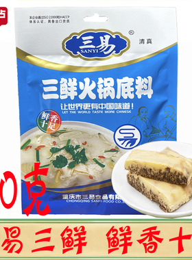 正品重庆三易三鲜火锅底料150g 火锅底料 浓缩清汤火锅底料清真