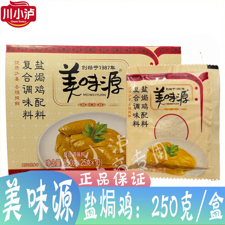 正品 美味源盐焗鸡配料250克 盐焗鸡粉 调味品25g*10包/盒手撕鸡