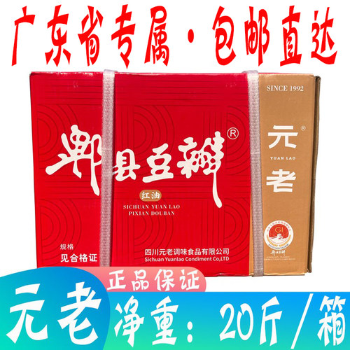元老郫县红油豆瓣酱20斤餐饮装
