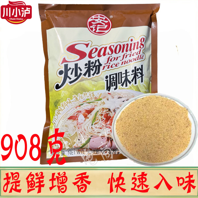正品安记炒粉料908g克 沙县小吃粉类调味料炒粉炒面炒饭炒菜商用